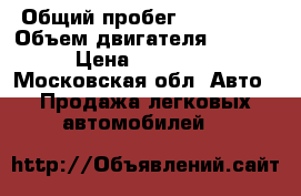  › Общий пробег ­ 120 000 › Объем двигателя ­ 2 000 › Цена ­ 725 000 - Московская обл. Авто » Продажа легковых автомобилей   